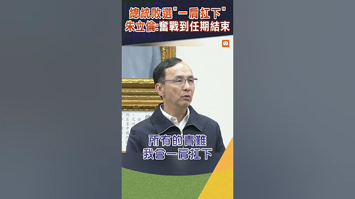 【政治】总统败选“一肩扛下” 朱立伦：奋战到任期结束 - 天天要闻