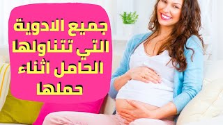 الادوية الاساسية للحامل (جميع الادوية التي تعطى للحامل)?