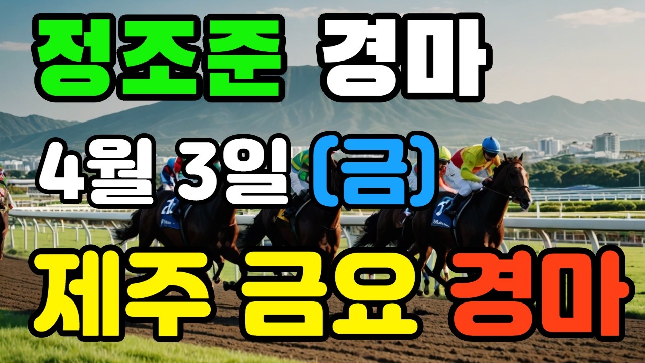 🔴 4월 3일 제주 금요 예상 !!! 🔴 제주·서울·부산 경마 고배당 가능성 분석｜정조준 AI 경마 명승부 예측🔴