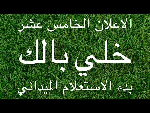 الاعلان الخامس عشر بدايه الاستعلام انهارده