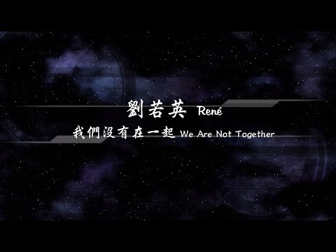 2010／劉若英René／我們沒有在一起We Are Not Together『動態歌詞Lyrics』