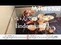 【ドラム譜面付き】My Hair is Bad「いいんですか?」を 叩いてみた【RADWIMPSカバー】