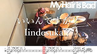 【ドラム譜面付き】My Hair is Bad「いいんですか？」を 叩いてみた【RADWIMPSカバー】