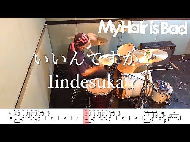 ドラム譜面付き】My Hair is Bad「いいんですか？」を 叩いてみた