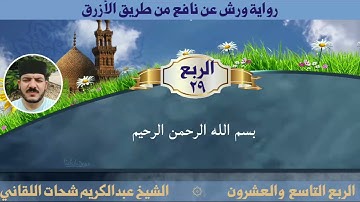 الربع التاسع والعشرون سورة آل عمران ☆ختمة ورش☆ بصوت الفقير إلى الله/ عبدالكريم اللقاني
