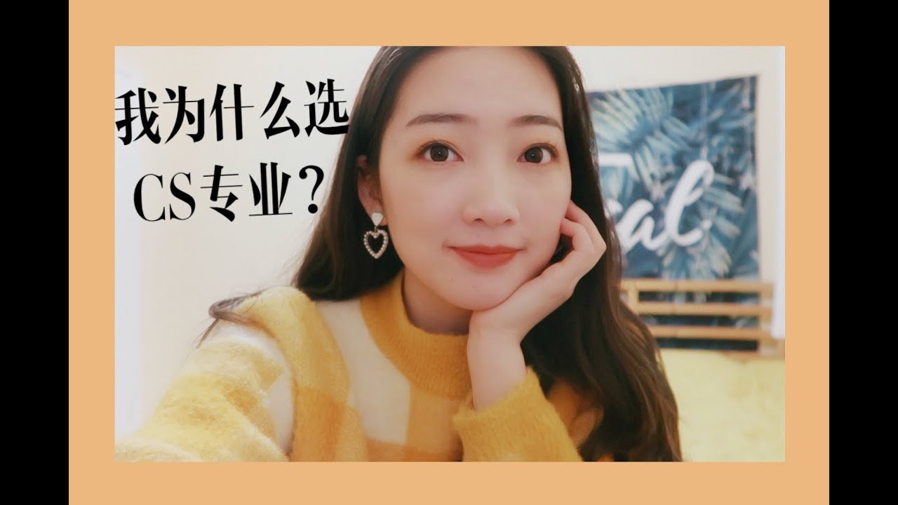 我为什么选择计算机专业?/大学经历/影响我的一只视频/女生学CS？