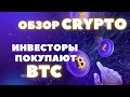 РАЗБОР BTC || ИНВЕСТОРЫ ОТКРЫВАЮТ ПОЗИЦИИ В ЛОНГ