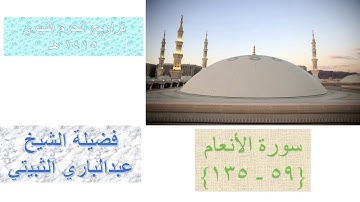 سورة الأنعام 59 - 135  || - من تراويح الحرم النبوي 1415 - بصوت الشيخ عبدالباري الثبيتي