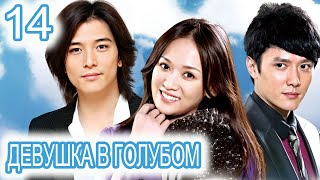 Девушка В Голубом 14 Серия (Русская Озвучка) Сериал, Дорама Blue Love