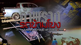 อำพรางรถข้ามโขง : เปิดปม (8 ก.พ. 64)