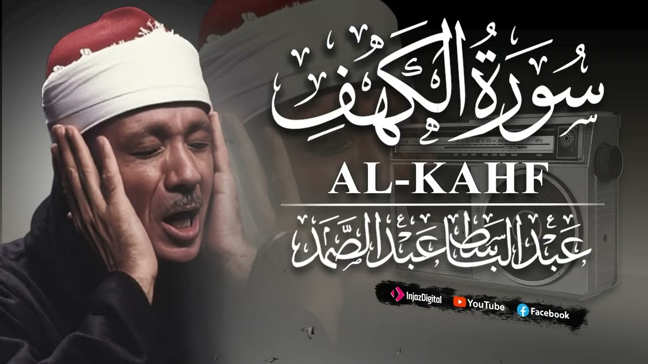 ✶سورة الكهف كاملة | من أروع ما جود الشيخ عبد الباسط عبد الصمد Surah Al Kahf