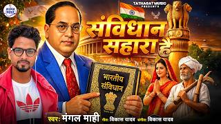 #संविधान सहारा है | #Mangal Mahi | #Samvidhan Sahara Hai | Letest Bahujan Geet | Bhim Rao Ambedkar