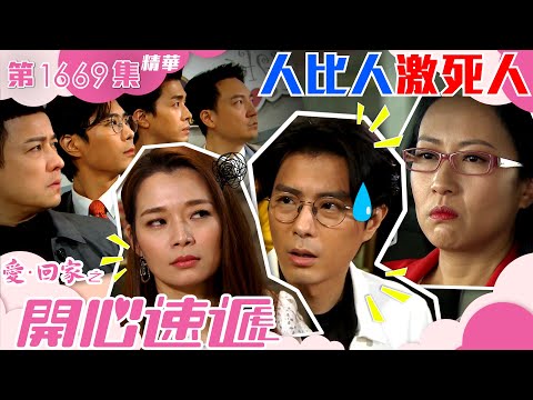 愛回家之開心速遞｜第1669集劇集精華｜人比人激死人｜張景淳｜呂慧儀｜沈可欣｜黃耀煌｜TVB港劇精華