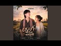 ស្នេហ៍ពីស្រែ ទីក្រុង Official Audio (Remix)
