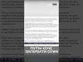 Путін погрожує захопити Суми Реакція МЗС України