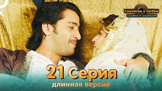 Сказание о Любви Салима и Анаркали 21 Серия (Длинная Версия)