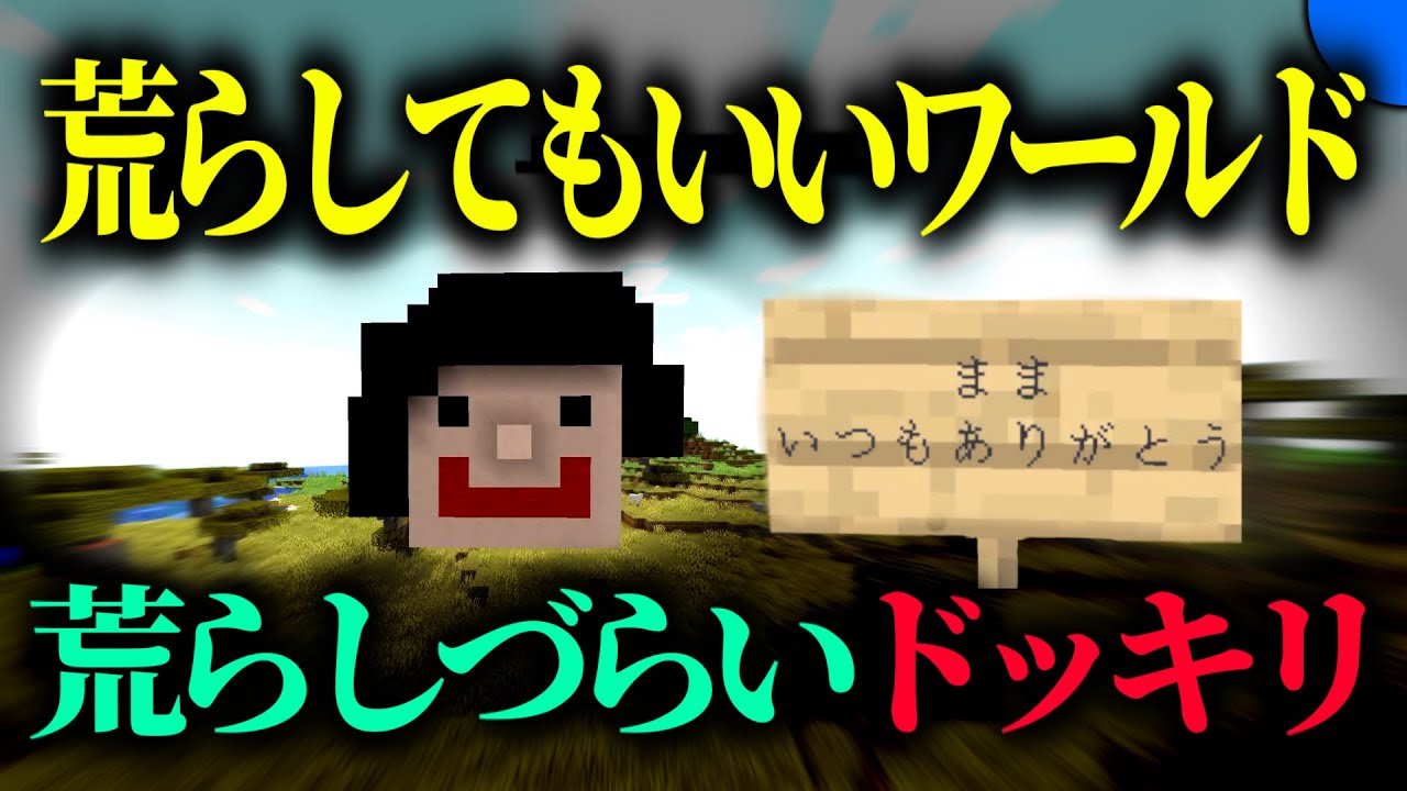 「家族の思い出ワールド」荒らさせたら心痛む説