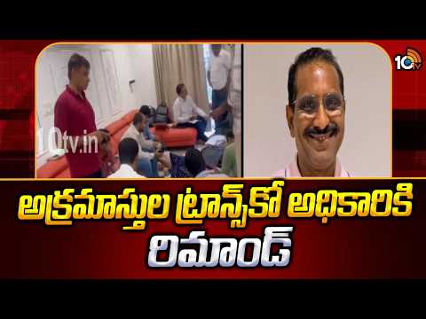 14 Days Remand For TGREDCO DE Muthyam Venkataramana | అక్రమాస్తుల ట్రాన్స్‌కో అధికారికి రిమాండ్‌ - 10TVNEWSTELUGU