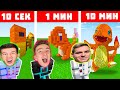МАЙНКРАФТ СТРОЕНЕ 10 СЕК VS 1 МИН VS 10 МИН ЕПИЗОД 3 СЕЗОН 3 