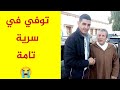 وفاة الاعلامي علي دراع رجل القلم والوطن الحقيقة والسبب   سبب وفاة الصحفي عومار