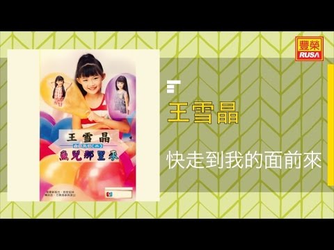 王雪晶 快走到我的面前耒 Original Music Audio