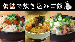 【ズボラ飯】鯖缶炊き込みご飯、焼き鳥炊き込みご飯、ツナ缶も！ずぼら飯