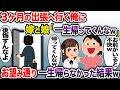 3ヶ月の出張へ行く俺に嫁と娘が「一生帰ってくんなw」→お望み通り一生帰らなかった結果w【2chスカッと・ゆっくり解説】