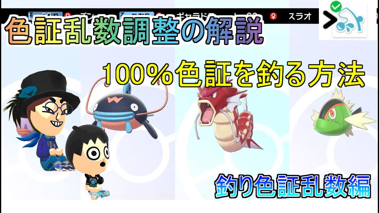 ポケモンソード シールド 色証乱数調整の解説 2 釣り色証乱数 Youtube