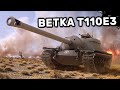 ВЕТКА T110E3 WOT CONSOLE PS4 XBOX PS5 World of Tanks Winter Warriors