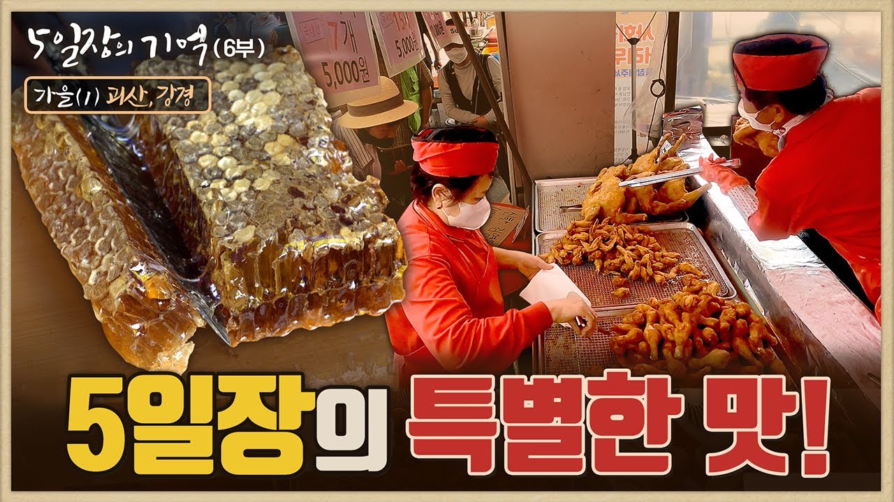 로드다큐 '오일장의 기억' 6부 가을(1)/5일장의 특별한 맛, 괴산5일장/비오는 날, 강경5일장/부산MBC 220703방송