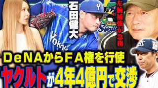 【FA動向】DeNA石田にヤクルトが4年4億円を提示で交渉！優勝するためのピースとして移籍の可能性について語ります！【プロ野球】