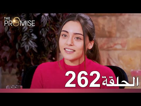 الوعد الحلقة 262 
