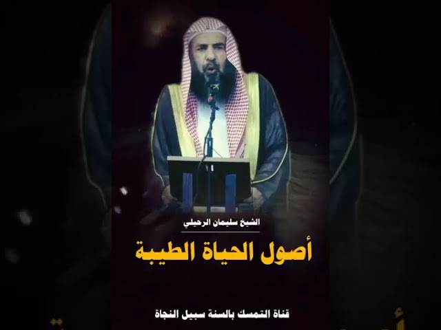 أصول الحياة الطيبة سليمان الرحيلي حفظه الله
