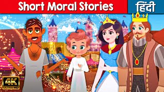 Short Moral Stories - Hindi Kahaniya | StoryTime | Stories In Hindi | Bedtime Stories | कार्टून