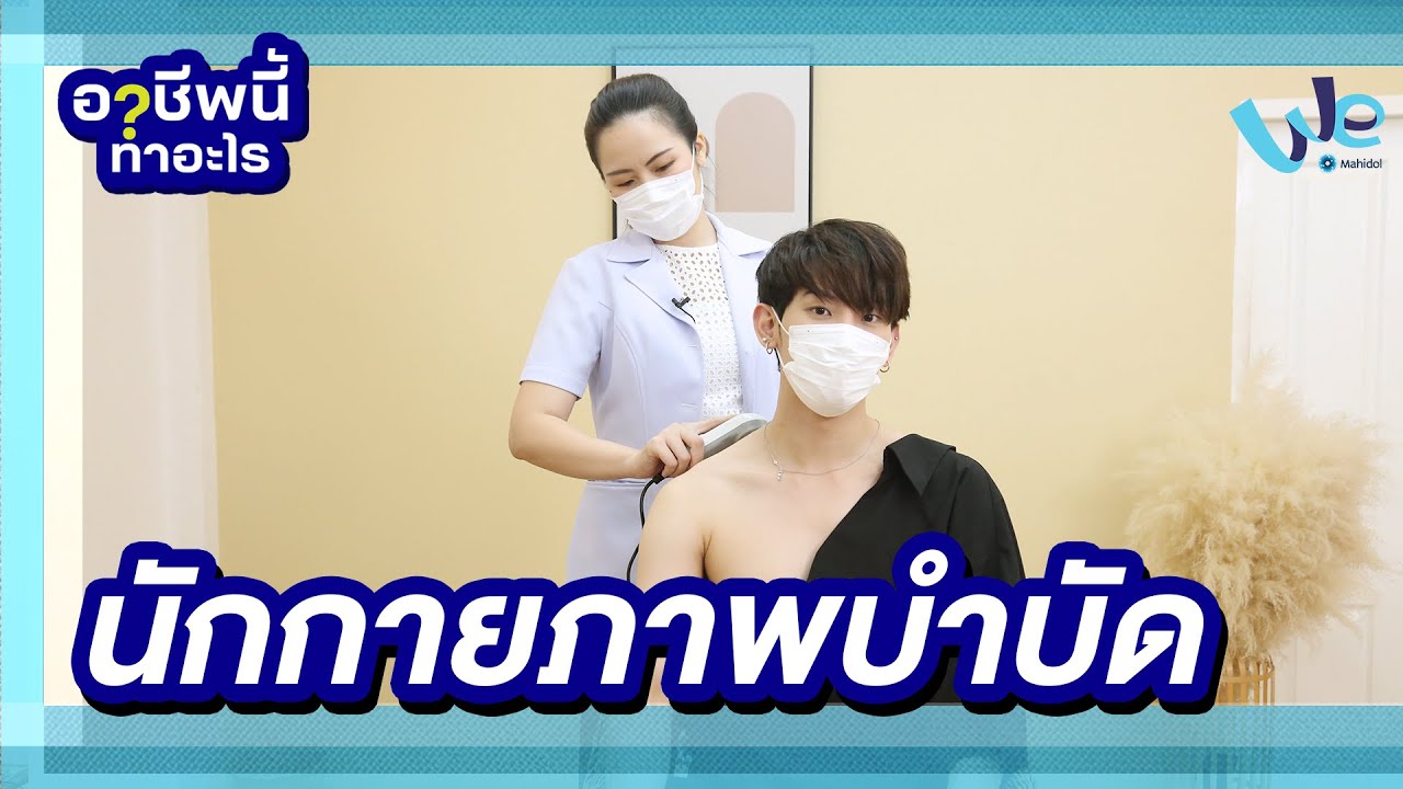 ทํา กายภาพ บํา บัด ที่ไหน ดี  New  นักกายภาพบำบัด อาชีพนี้ทำอะไร | We Mahidol