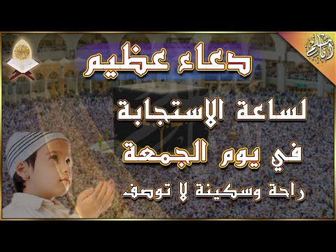 دعاء عظيم لساعة الاستجابة في يوم الجمعة راحة وسكينة لا توصف دعاء مستجاب بإذن الله Humbel Prayer