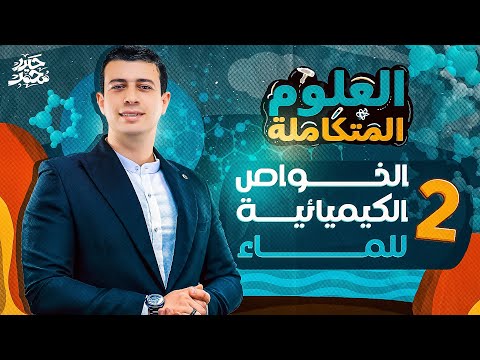 محاضرة الخواص الكيميائية للماء علوم متكاملة المنهج الجديد 2026 أولى ثانوي عام وأزهر وبكالوريا