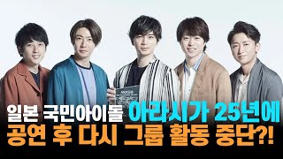 아라시, 2025년 콘서트 후 다시 활동 중단설이 나왔다
