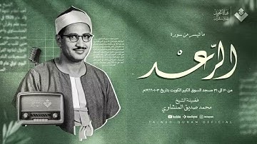 كنوز منشاوية… تلاوة فريدة تُدهش السامعين بصفائها | الشيخ محمد صديق المنشاوي | جودة رائعة ᴴᴰ