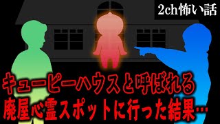 【2ch怖いスレ】キューピーハウスと呼ばれる廃屋心霊スポットに行った結果…【ゆっくり解説】