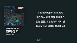 Verbal Jint - 언어장벽 [가사 첨부]