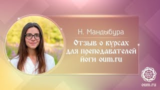 Отзыв о курсах для преподавателей йоги OUM.RU