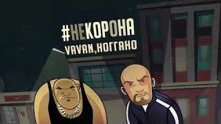 НЕ КОРОНА БРО? НЕ НЕ КОРОНА БРО! ТОЧНО НЕ КОРОНА БРО? ПОЛНАЯ ВЕРСИЯ