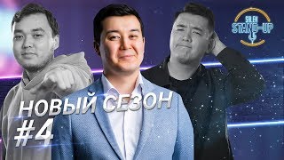 Как переспать с девушкой, традиции казахской семьи | Стендап в Казахстане | Выпуск #4 Как переспать с девушкой, традиции казахской семьи | Стендап в Казахстане | Выпуск #4