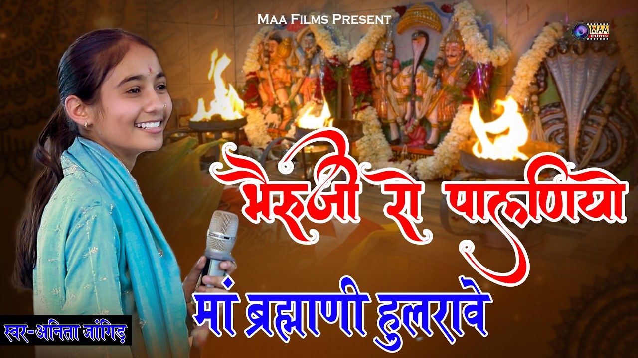 Anita Jangir ! भेरू जी रो पालणियो माँ ब्राह्मणी  हुलरावै ! Aashanghachiyan Live 2026 ! #maafilms