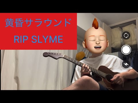 黄昏サラウンド/RIP SLYME cover 1