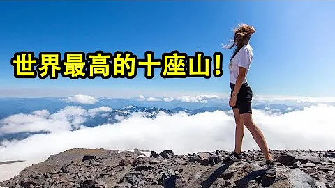 世界最高的十座山峰！你敢征服它吗？ - 天天要闻
