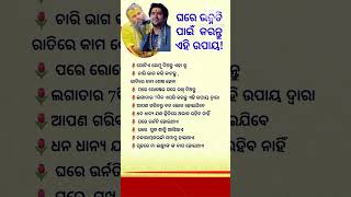 ଘରେ ଉନ୍ନତି ପାଇଁ କରନ୍ତୁ ଏହି ଉପାୟ || General Knowledge #shorts #youtube #odia