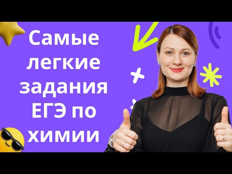 Решаем самые легкие задания ЕГЭ по химии