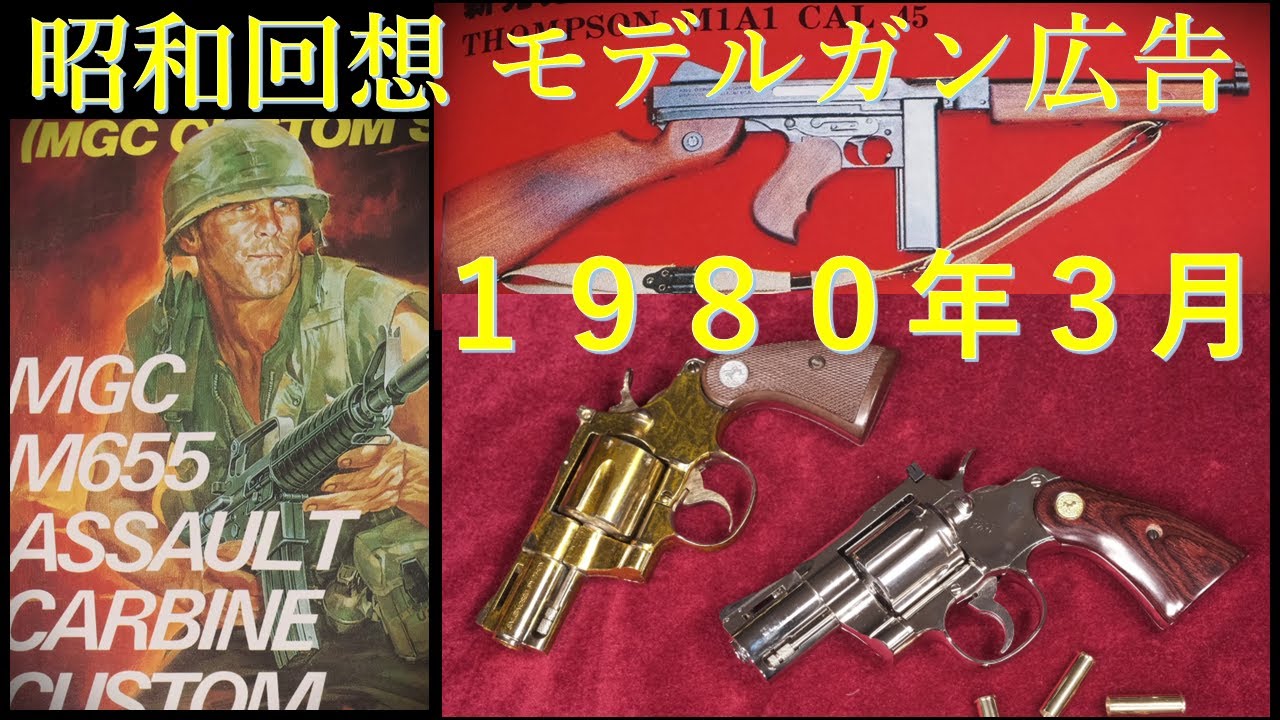 昭和回想】1980年3月号のGUN広告＆パイソン（タナカ・レアモデル＆MGC